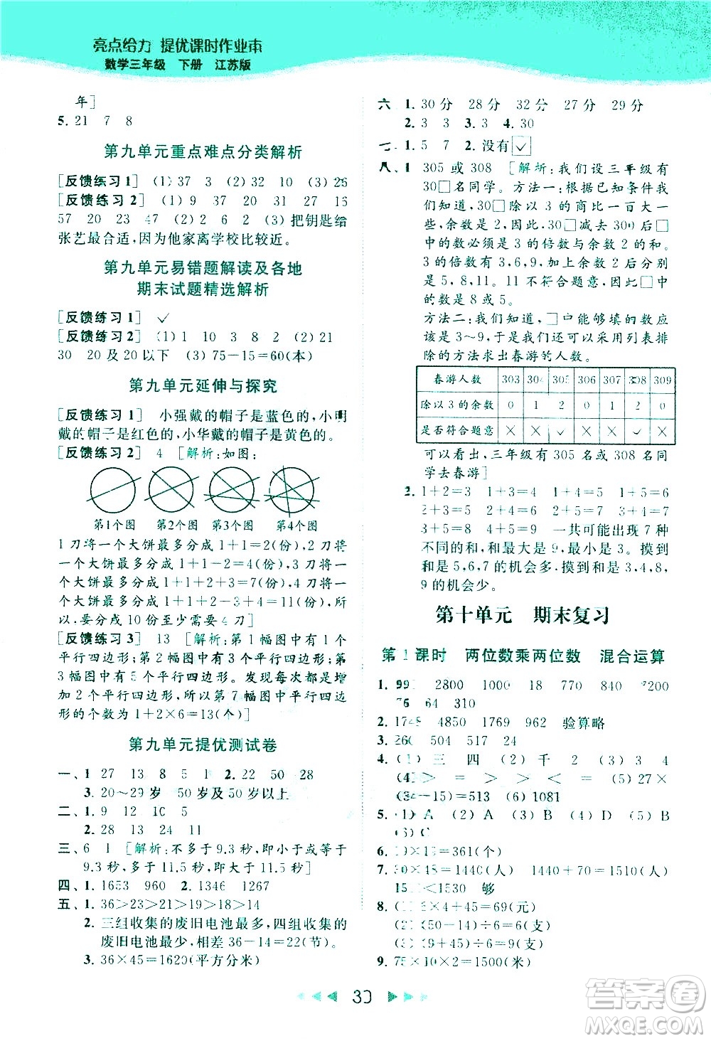 北京教育出版社2021春季亮點給力提優(yōu)課時作業(yè)本數(shù)學(xué)三年級下冊江蘇版答案