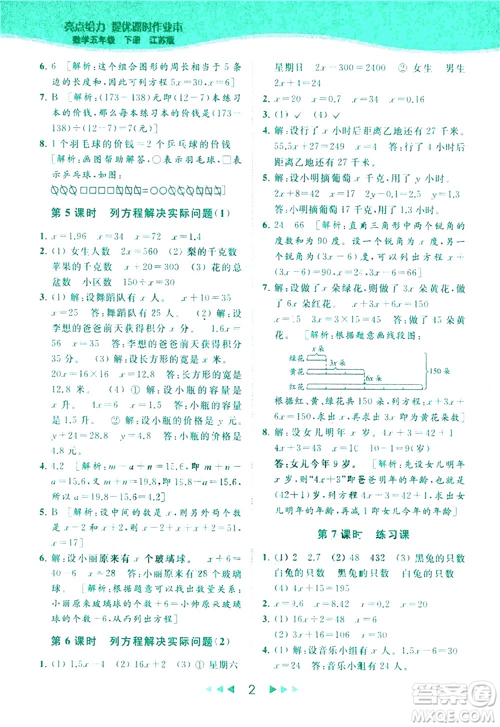 北京教育出版社2021春季亮點(diǎn)給力提優(yōu)課時作業(yè)本數(shù)學(xué)五年級下冊江蘇版答案