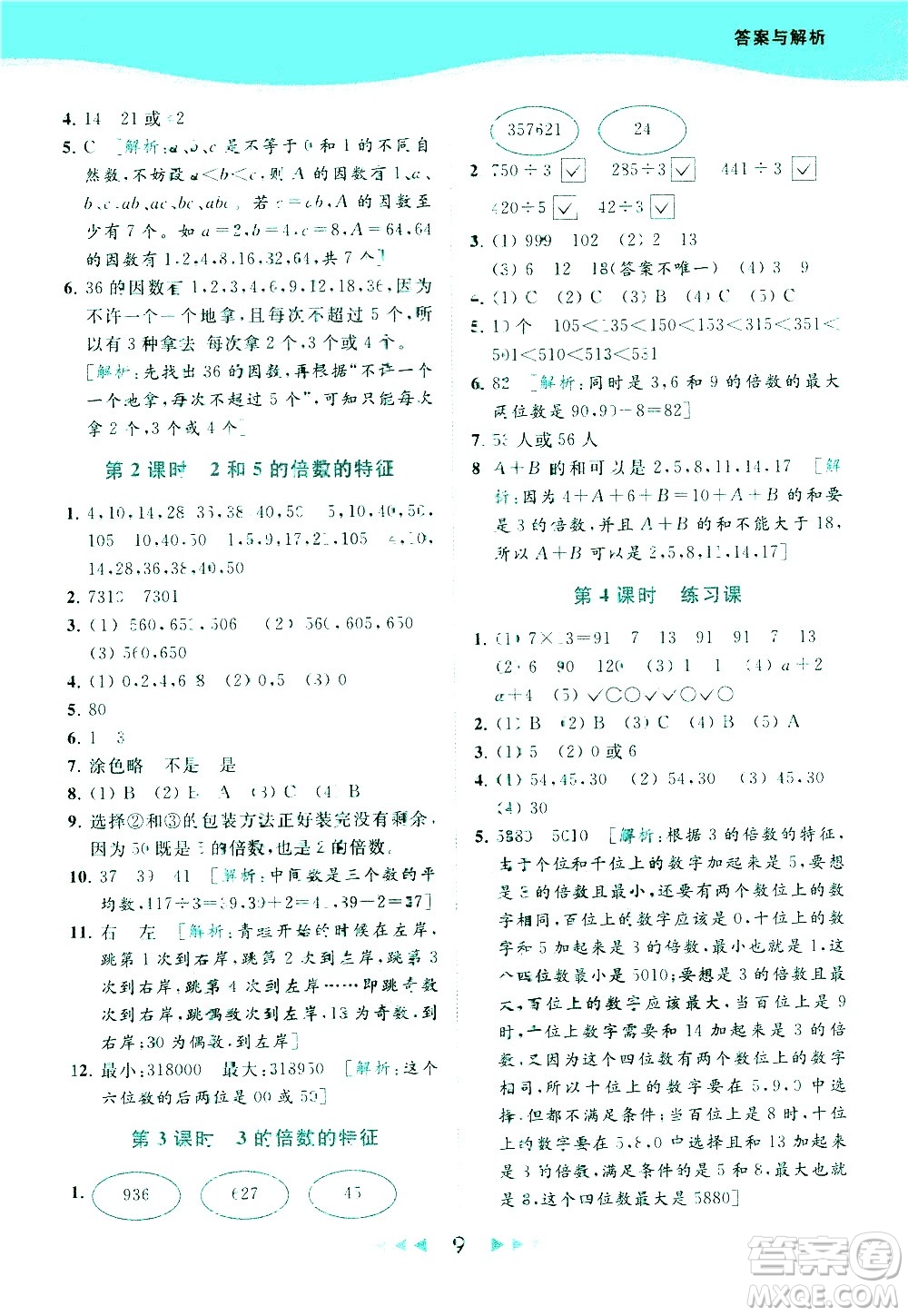 北京教育出版社2021春季亮點(diǎn)給力提優(yōu)課時作業(yè)本數(shù)學(xué)五年級下冊江蘇版答案