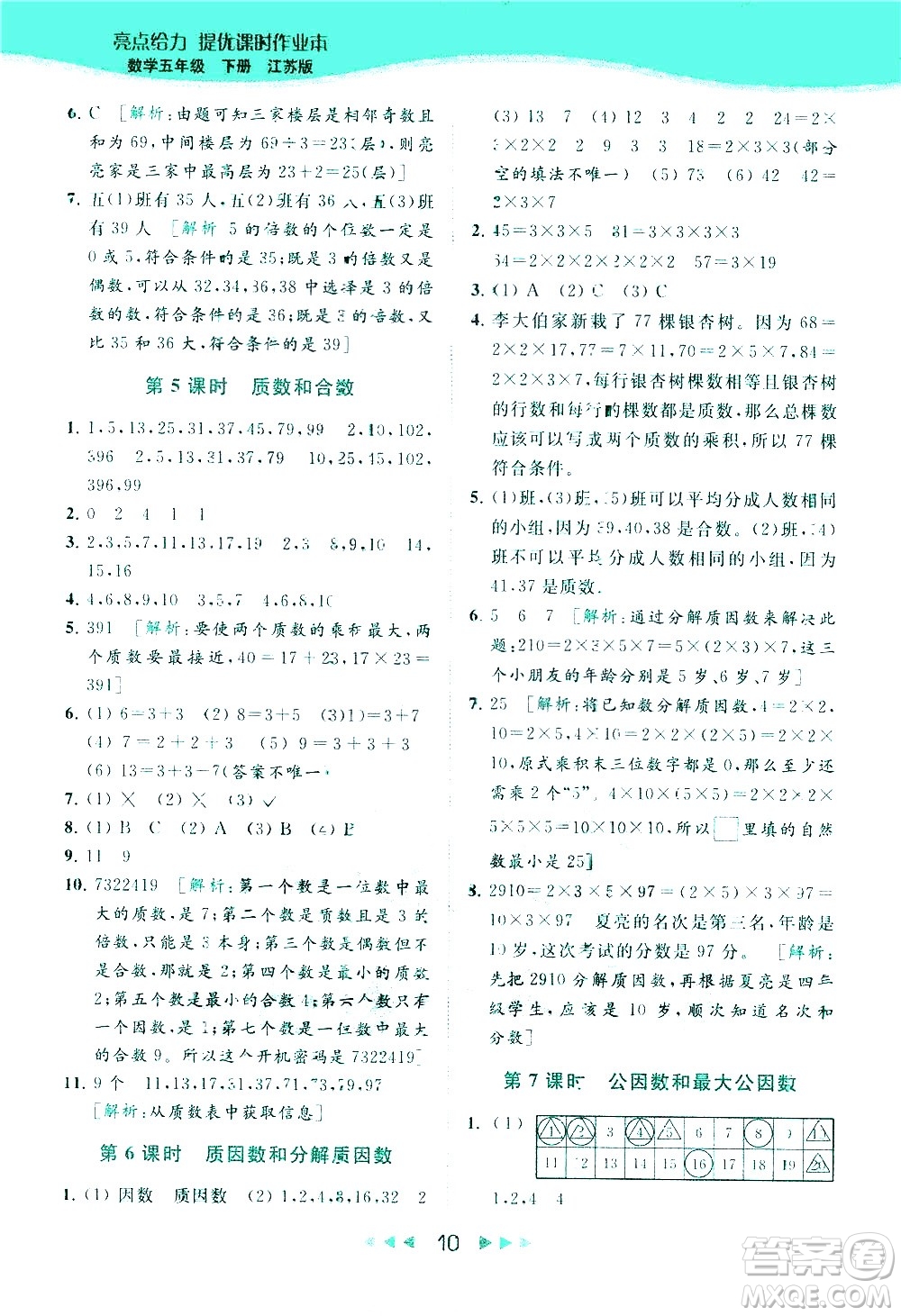 北京教育出版社2021春季亮點(diǎn)給力提優(yōu)課時作業(yè)本數(shù)學(xué)五年級下冊江蘇版答案