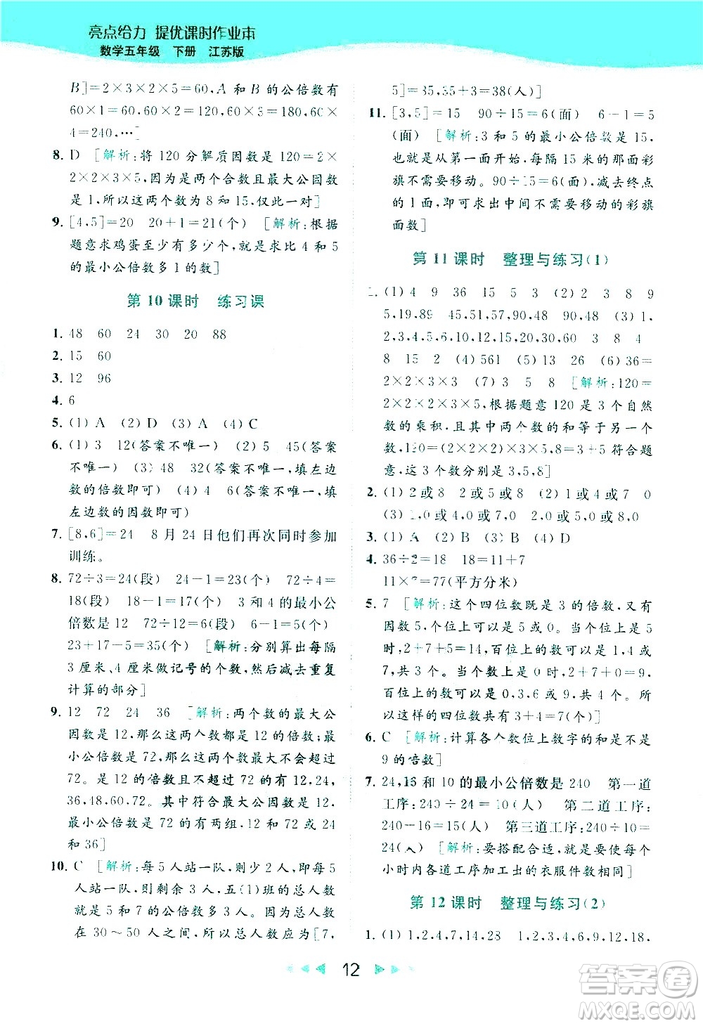 北京教育出版社2021春季亮點(diǎn)給力提優(yōu)課時作業(yè)本數(shù)學(xué)五年級下冊江蘇版答案