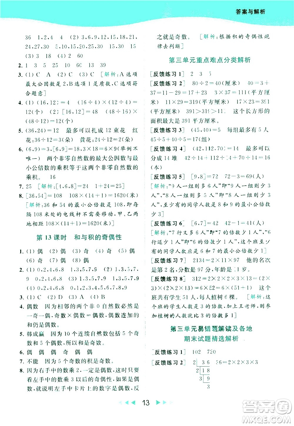 北京教育出版社2021春季亮點(diǎn)給力提優(yōu)課時作業(yè)本數(shù)學(xué)五年級下冊江蘇版答案