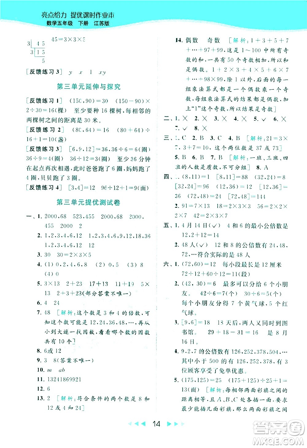 北京教育出版社2021春季亮點(diǎn)給力提優(yōu)課時作業(yè)本數(shù)學(xué)五年級下冊江蘇版答案