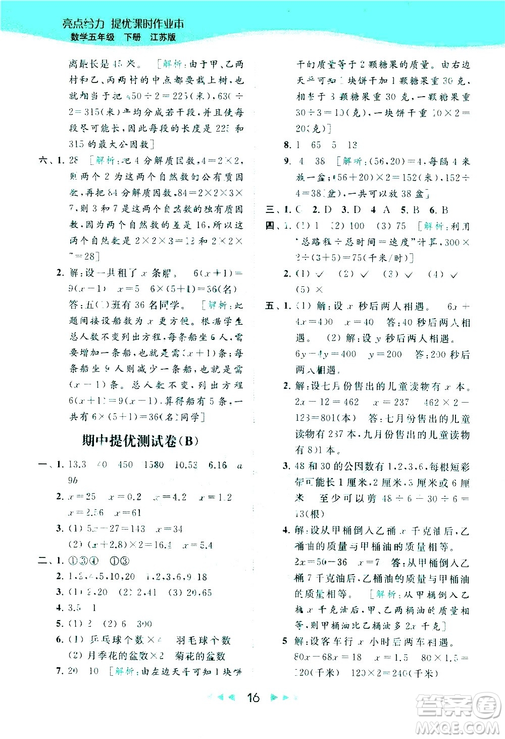 北京教育出版社2021春季亮點(diǎn)給力提優(yōu)課時作業(yè)本數(shù)學(xué)五年級下冊江蘇版答案