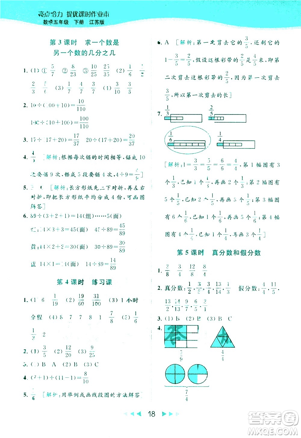 北京教育出版社2021春季亮點(diǎn)給力提優(yōu)課時作業(yè)本數(shù)學(xué)五年級下冊江蘇版答案