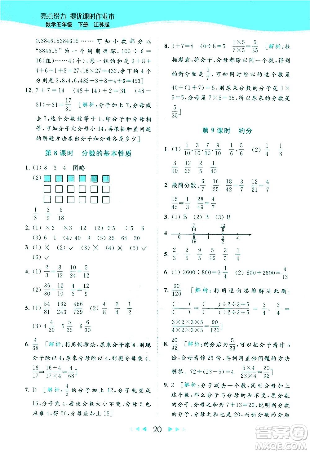 北京教育出版社2021春季亮點(diǎn)給力提優(yōu)課時作業(yè)本數(shù)學(xué)五年級下冊江蘇版答案