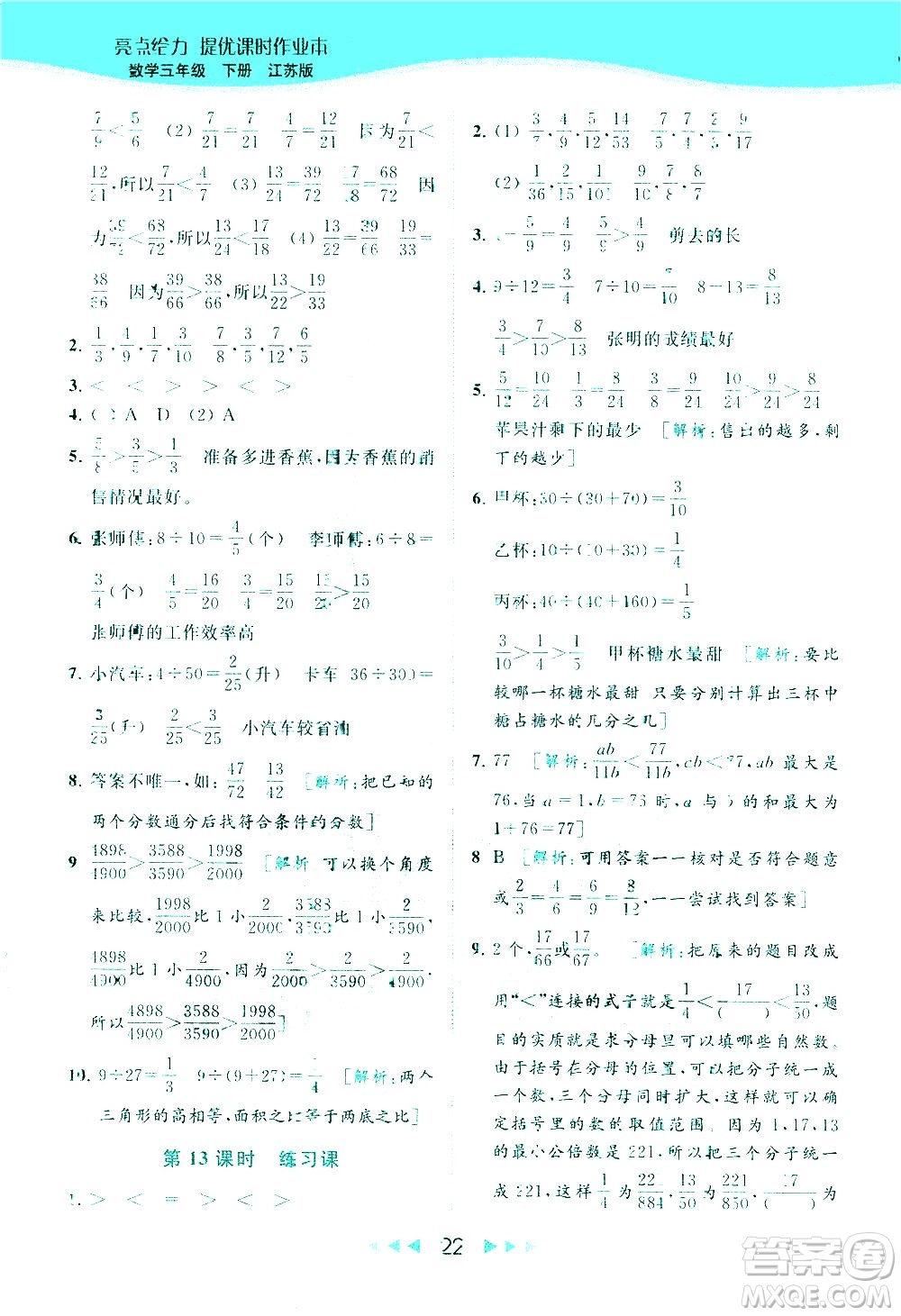 北京教育出版社2021春季亮點(diǎn)給力提優(yōu)課時作業(yè)本數(shù)學(xué)五年級下冊江蘇版答案