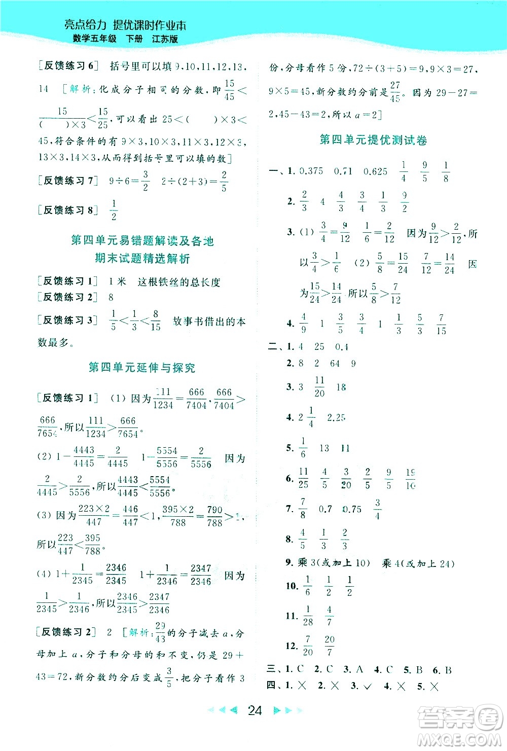 北京教育出版社2021春季亮點(diǎn)給力提優(yōu)課時作業(yè)本數(shù)學(xué)五年級下冊江蘇版答案