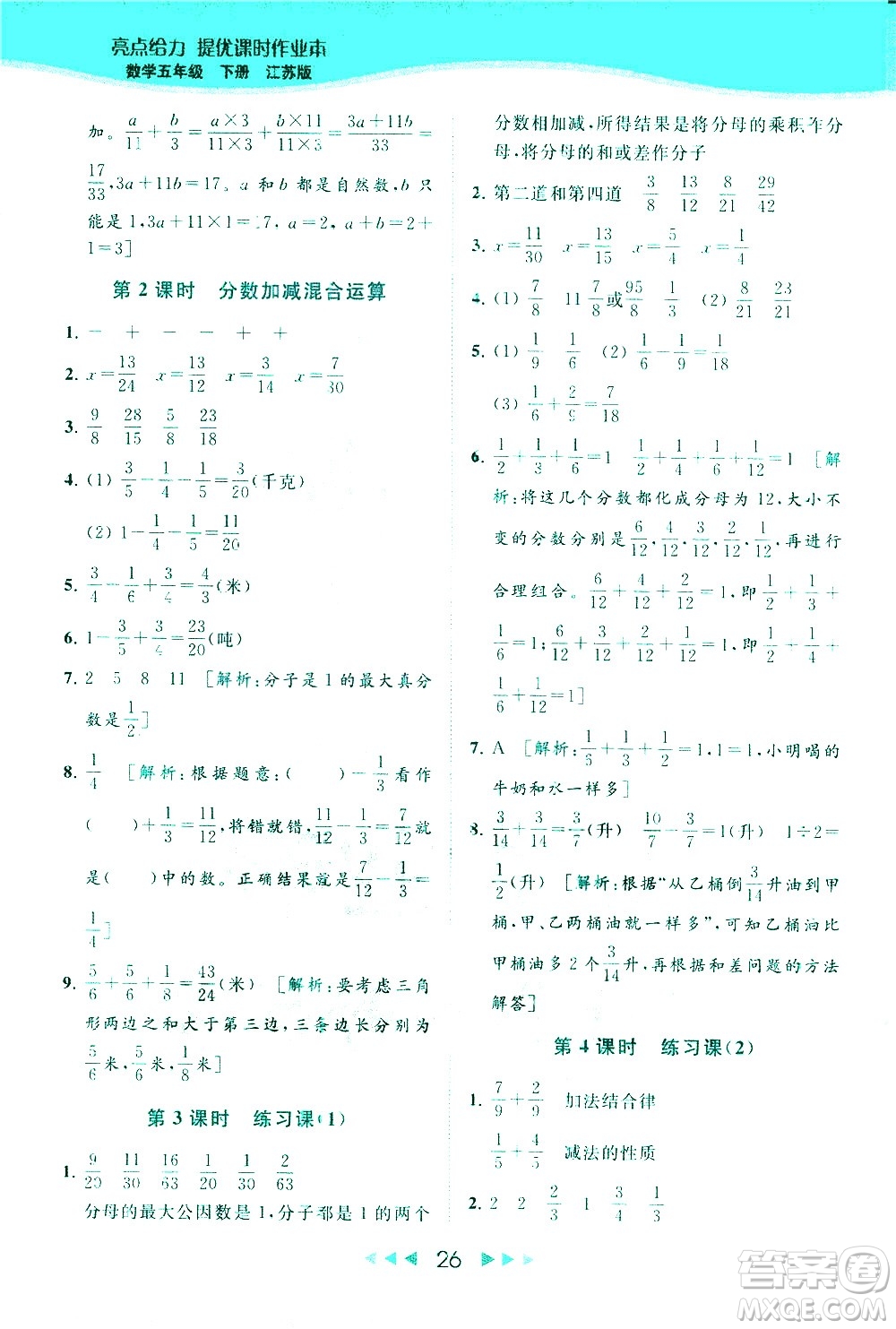 北京教育出版社2021春季亮點(diǎn)給力提優(yōu)課時作業(yè)本數(shù)學(xué)五年級下冊江蘇版答案