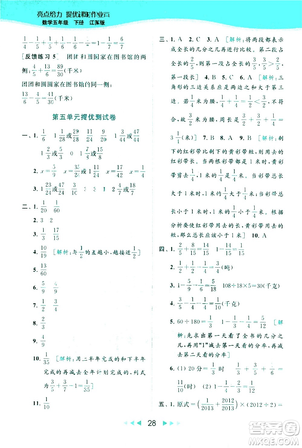 北京教育出版社2021春季亮點(diǎn)給力提優(yōu)課時作業(yè)本數(shù)學(xué)五年級下冊江蘇版答案