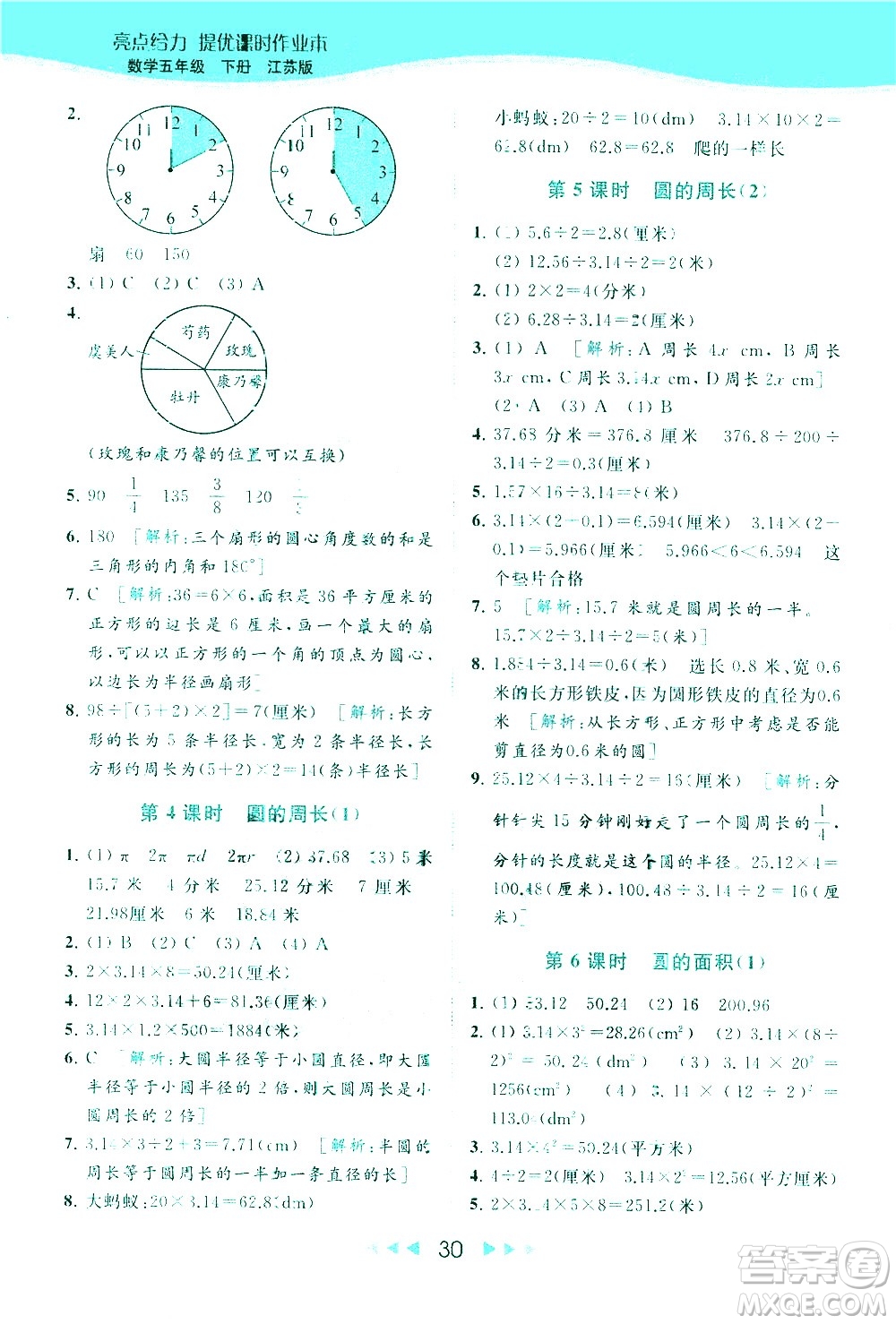 北京教育出版社2021春季亮點(diǎn)給力提優(yōu)課時作業(yè)本數(shù)學(xué)五年級下冊江蘇版答案
