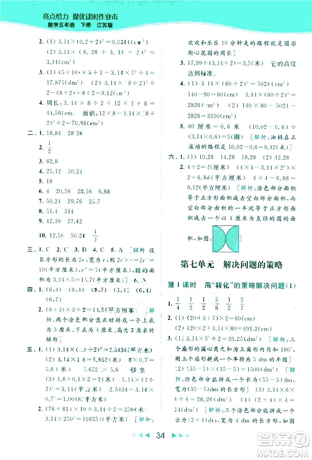 北京教育出版社2021春季亮點(diǎn)給力提優(yōu)課時作業(yè)本數(shù)學(xué)五年級下冊江蘇版答案