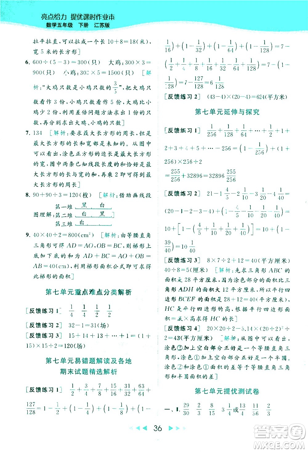 北京教育出版社2021春季亮點(diǎn)給力提優(yōu)課時作業(yè)本數(shù)學(xué)五年級下冊江蘇版答案