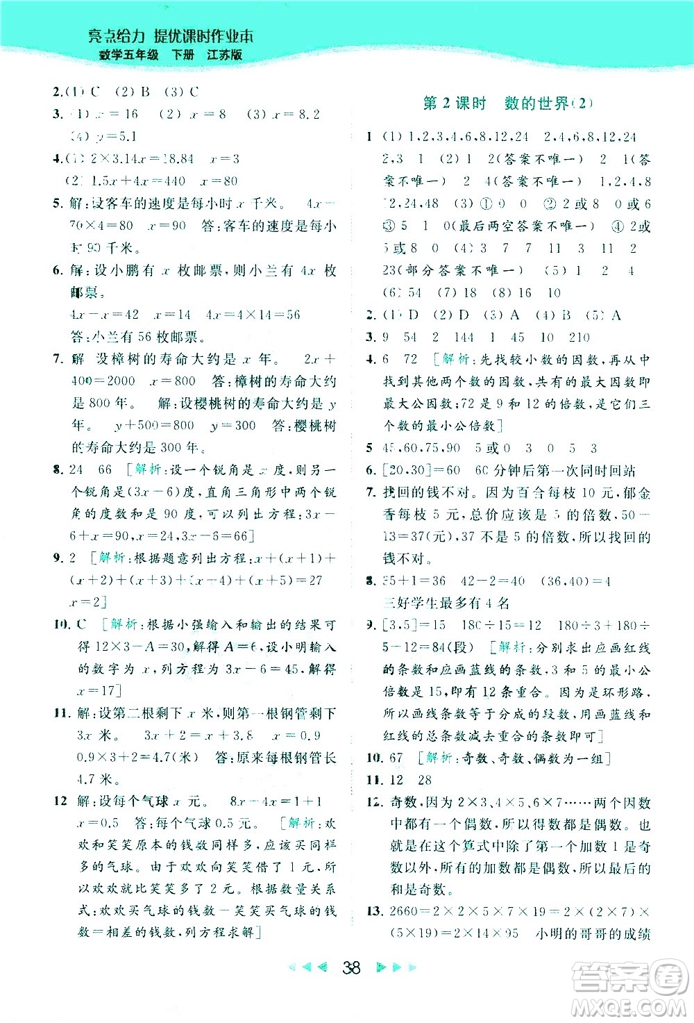 北京教育出版社2021春季亮點(diǎn)給力提優(yōu)課時作業(yè)本數(shù)學(xué)五年級下冊江蘇版答案