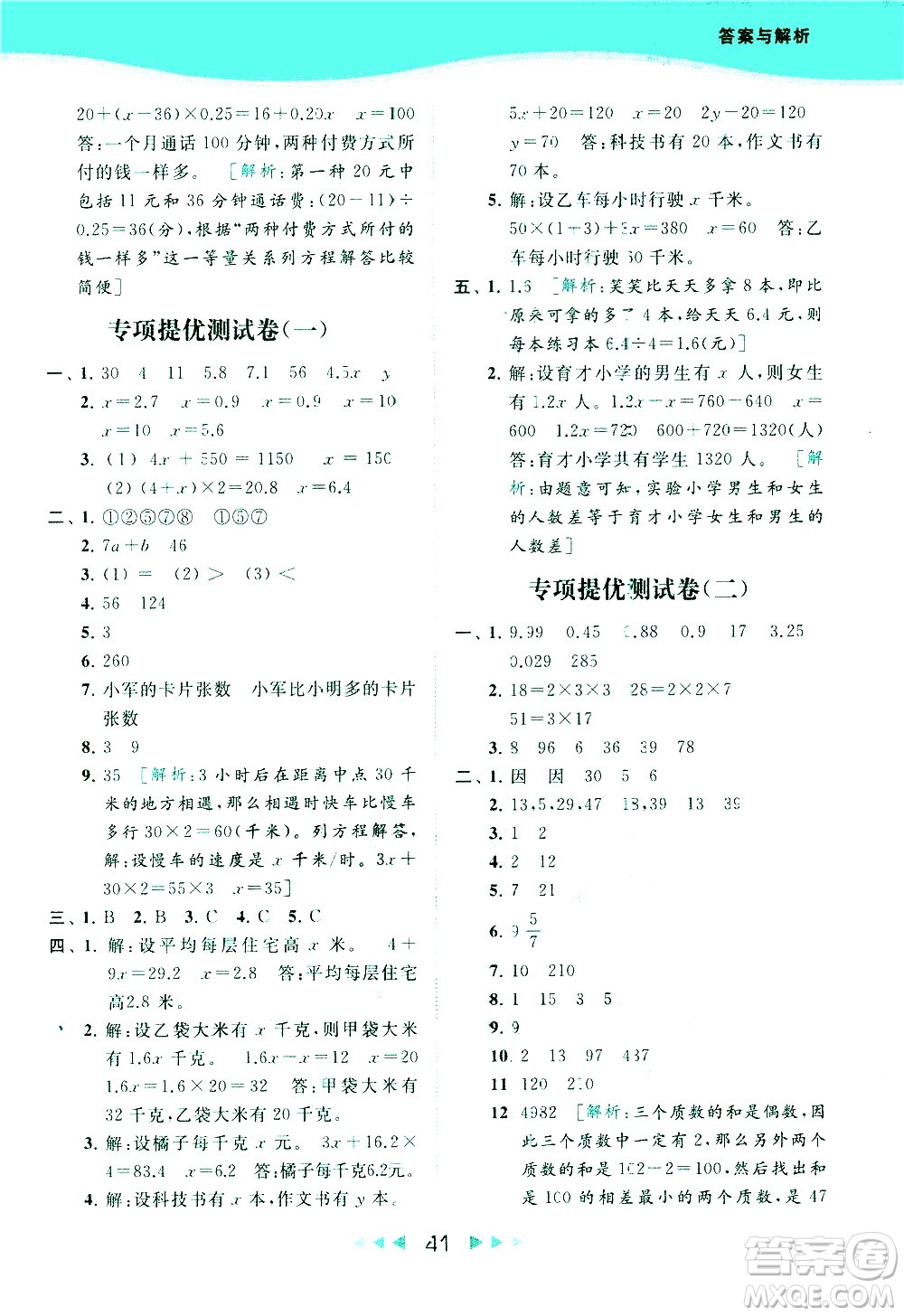 北京教育出版社2021春季亮點(diǎn)給力提優(yōu)課時作業(yè)本數(shù)學(xué)五年級下冊江蘇版答案
