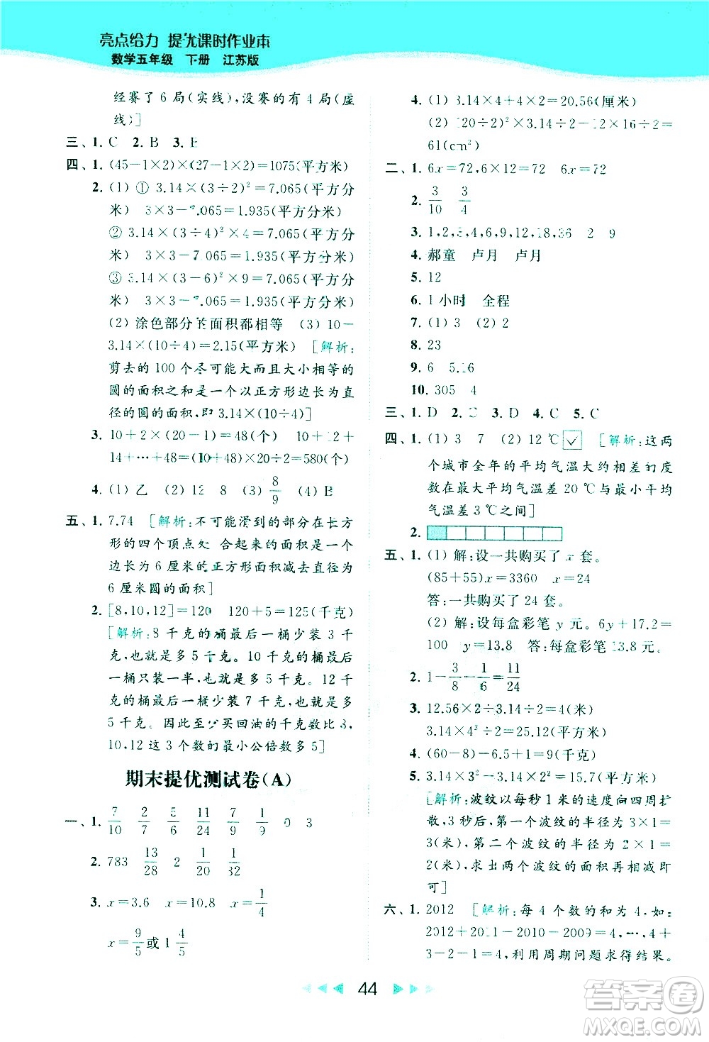 北京教育出版社2021春季亮點(diǎn)給力提優(yōu)課時作業(yè)本數(shù)學(xué)五年級下冊江蘇版答案