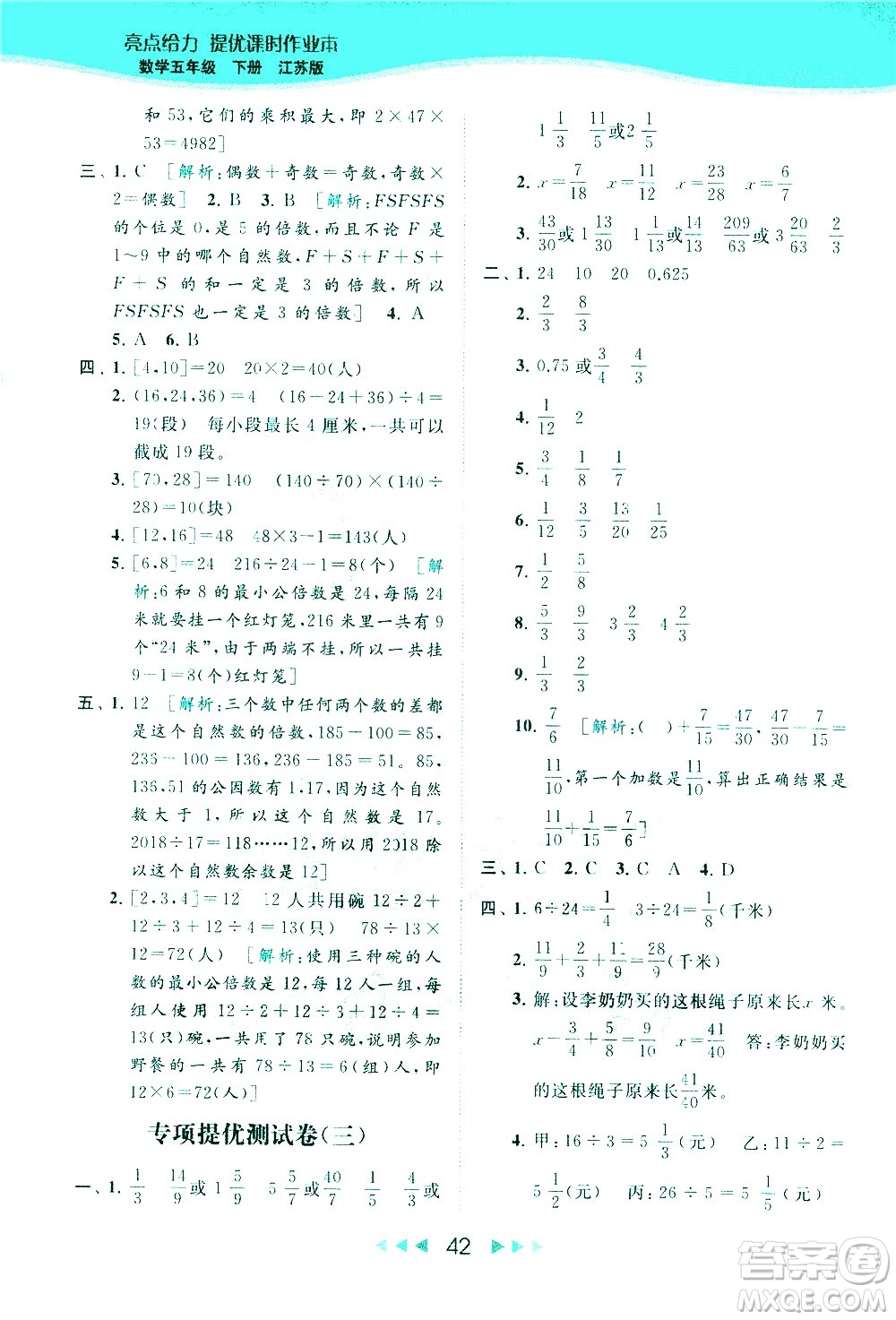 北京教育出版社2021春季亮點(diǎn)給力提優(yōu)課時作業(yè)本數(shù)學(xué)五年級下冊江蘇版答案