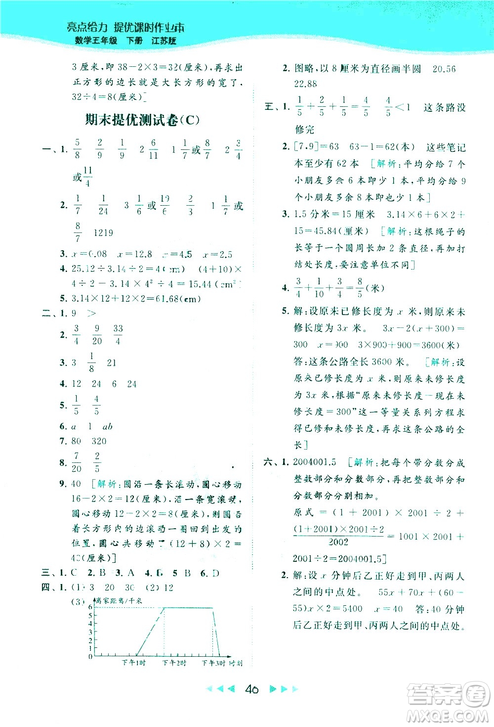 北京教育出版社2021春季亮點(diǎn)給力提優(yōu)課時作業(yè)本數(shù)學(xué)五年級下冊江蘇版答案