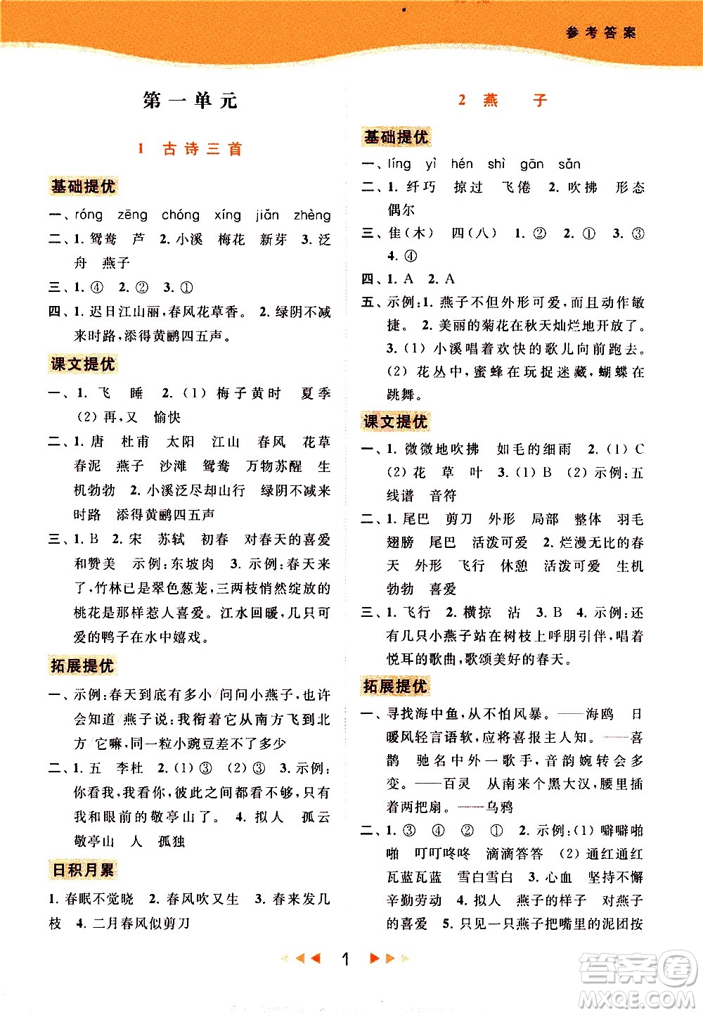 北京教育出版社2021春季亮點(diǎn)給力提優(yōu)課時(shí)作業(yè)本語(yǔ)文三年級(jí)下冊(cè)統(tǒng)編版答案