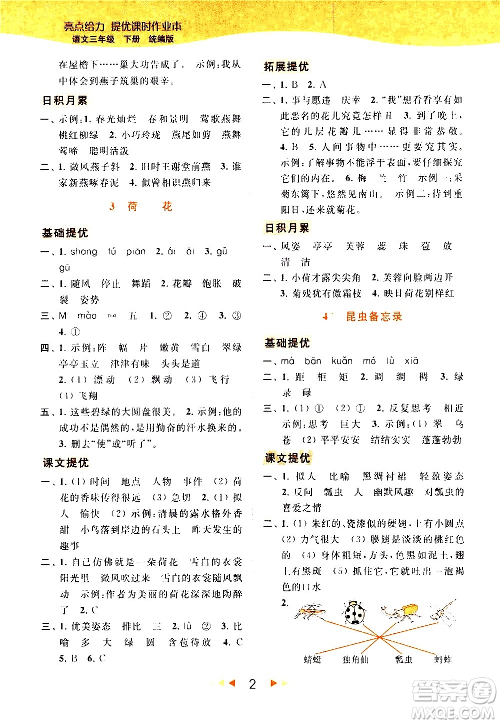 北京教育出版社2021春季亮點(diǎn)給力提優(yōu)課時(shí)作業(yè)本語(yǔ)文三年級(jí)下冊(cè)統(tǒng)編版答案