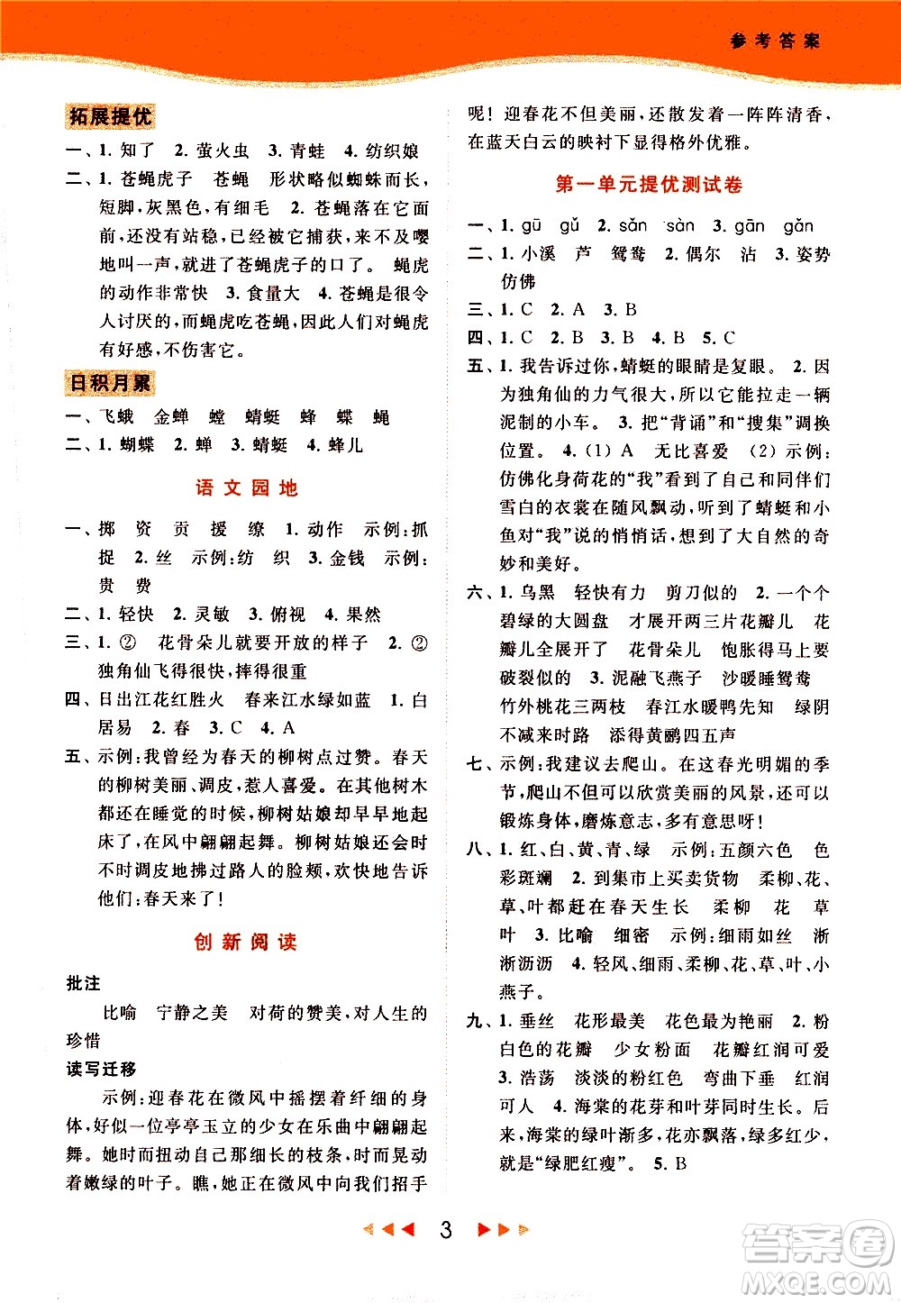 北京教育出版社2021春季亮點(diǎn)給力提優(yōu)課時(shí)作業(yè)本語(yǔ)文三年級(jí)下冊(cè)統(tǒng)編版答案