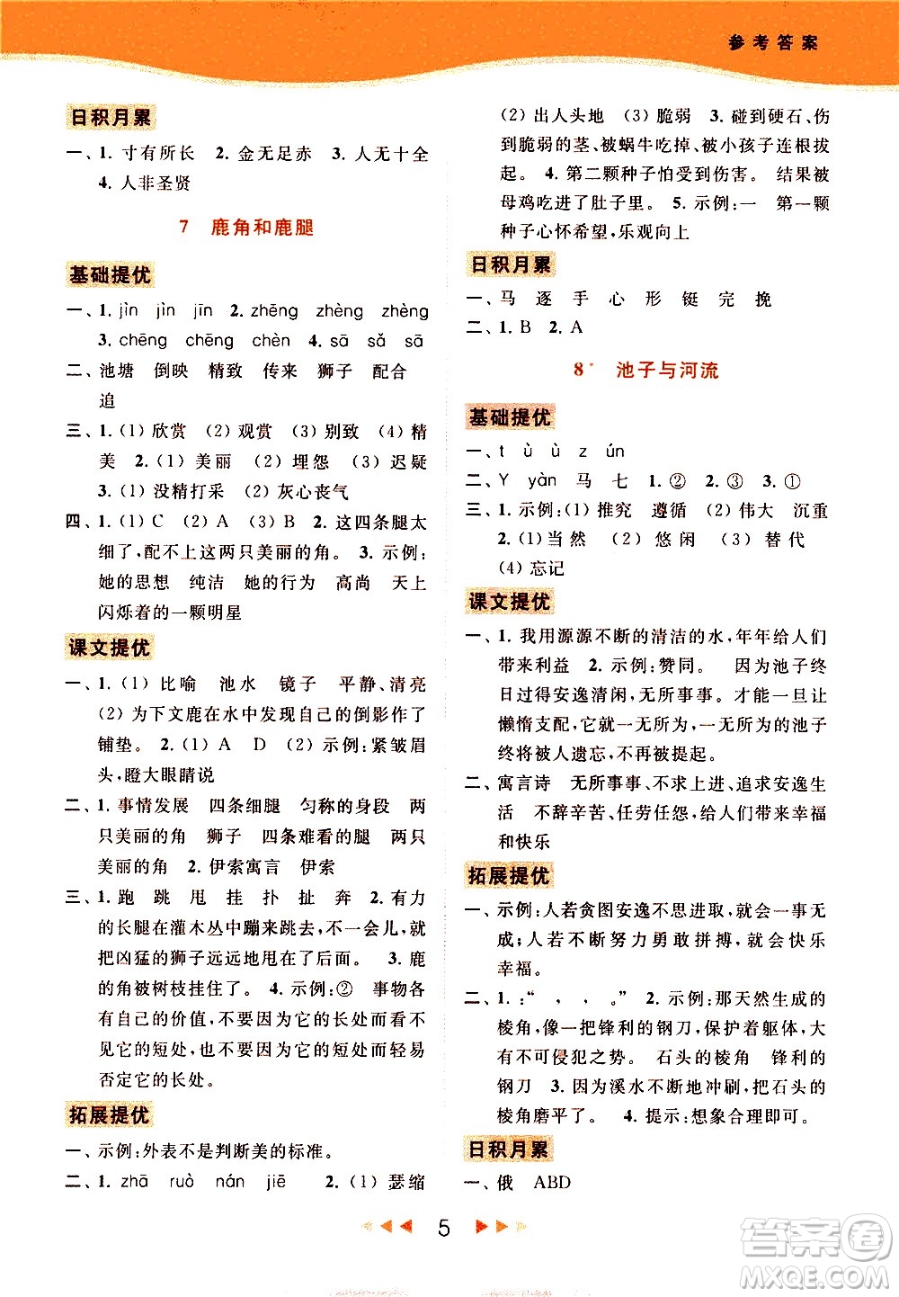 北京教育出版社2021春季亮點(diǎn)給力提優(yōu)課時(shí)作業(yè)本語(yǔ)文三年級(jí)下冊(cè)統(tǒng)編版答案