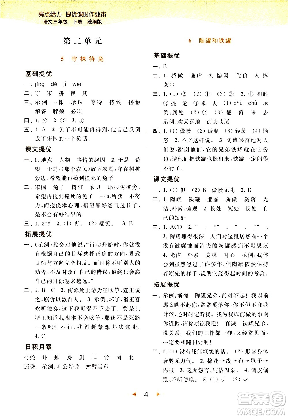 北京教育出版社2021春季亮點(diǎn)給力提優(yōu)課時(shí)作業(yè)本語(yǔ)文三年級(jí)下冊(cè)統(tǒng)編版答案