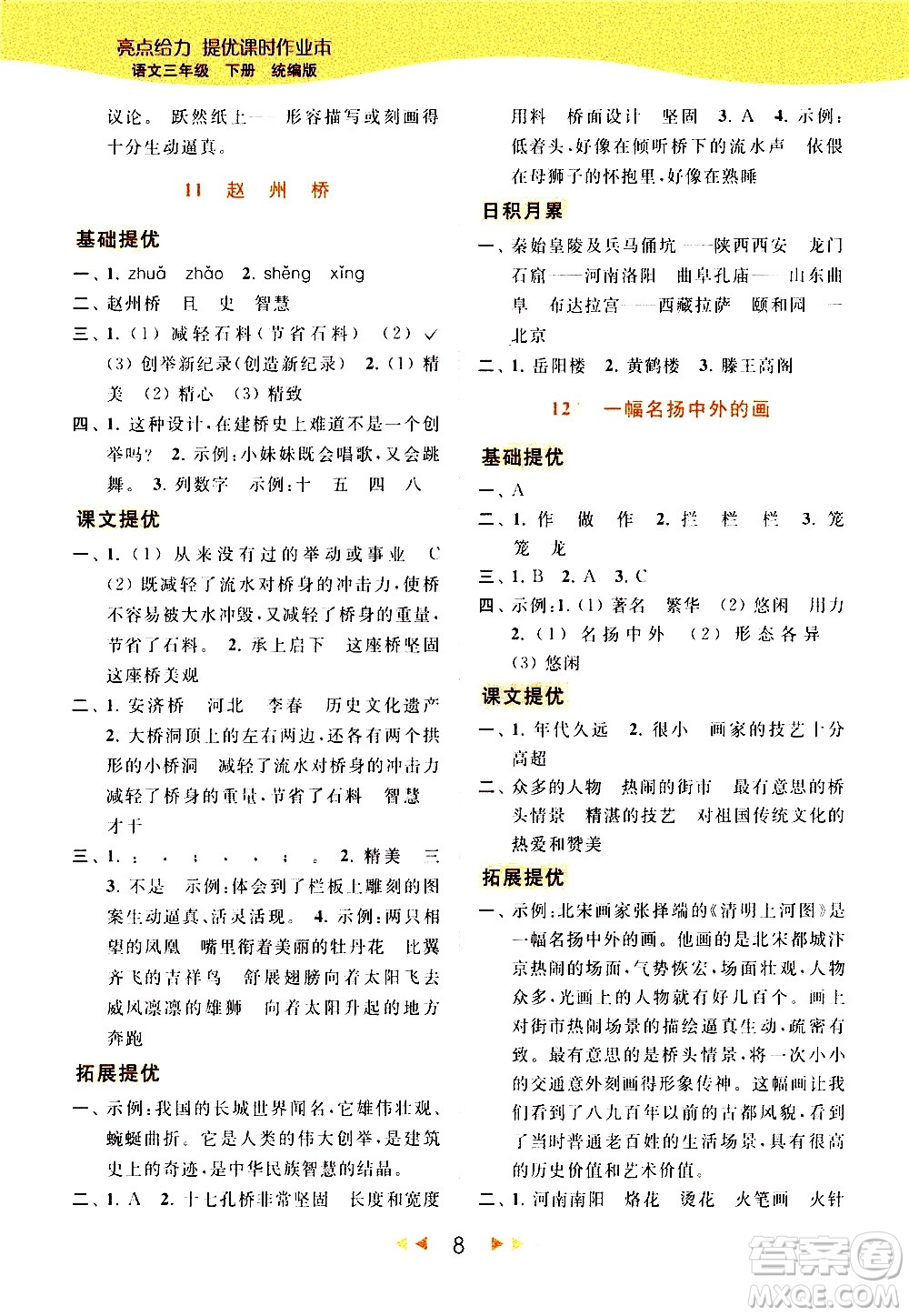 北京教育出版社2021春季亮點(diǎn)給力提優(yōu)課時(shí)作業(yè)本語(yǔ)文三年級(jí)下冊(cè)統(tǒng)編版答案
