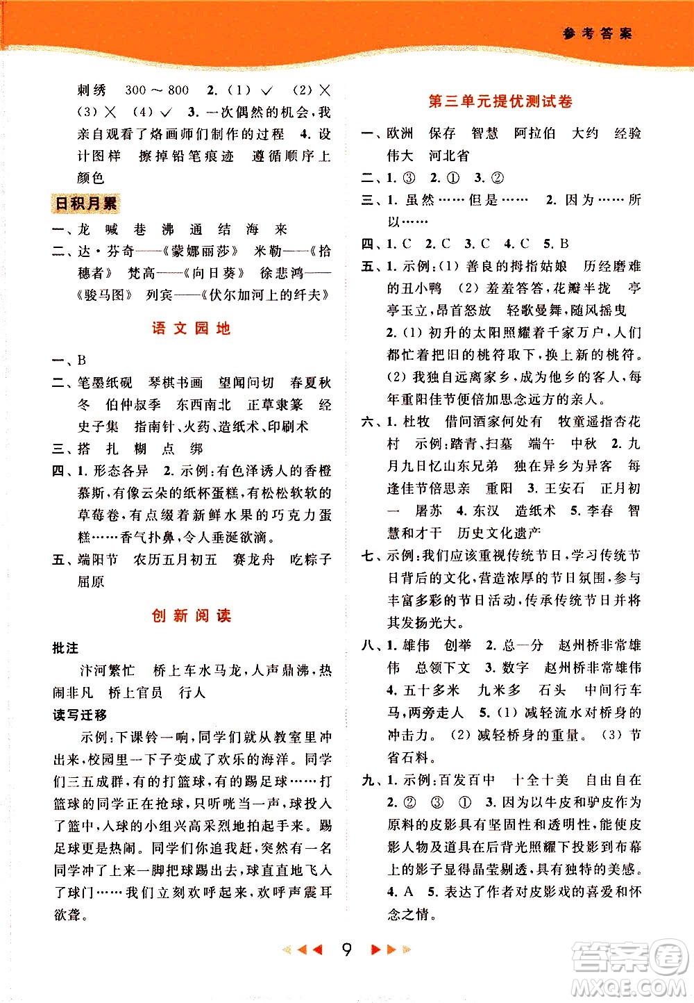 北京教育出版社2021春季亮點(diǎn)給力提優(yōu)課時(shí)作業(yè)本語(yǔ)文三年級(jí)下冊(cè)統(tǒng)編版答案