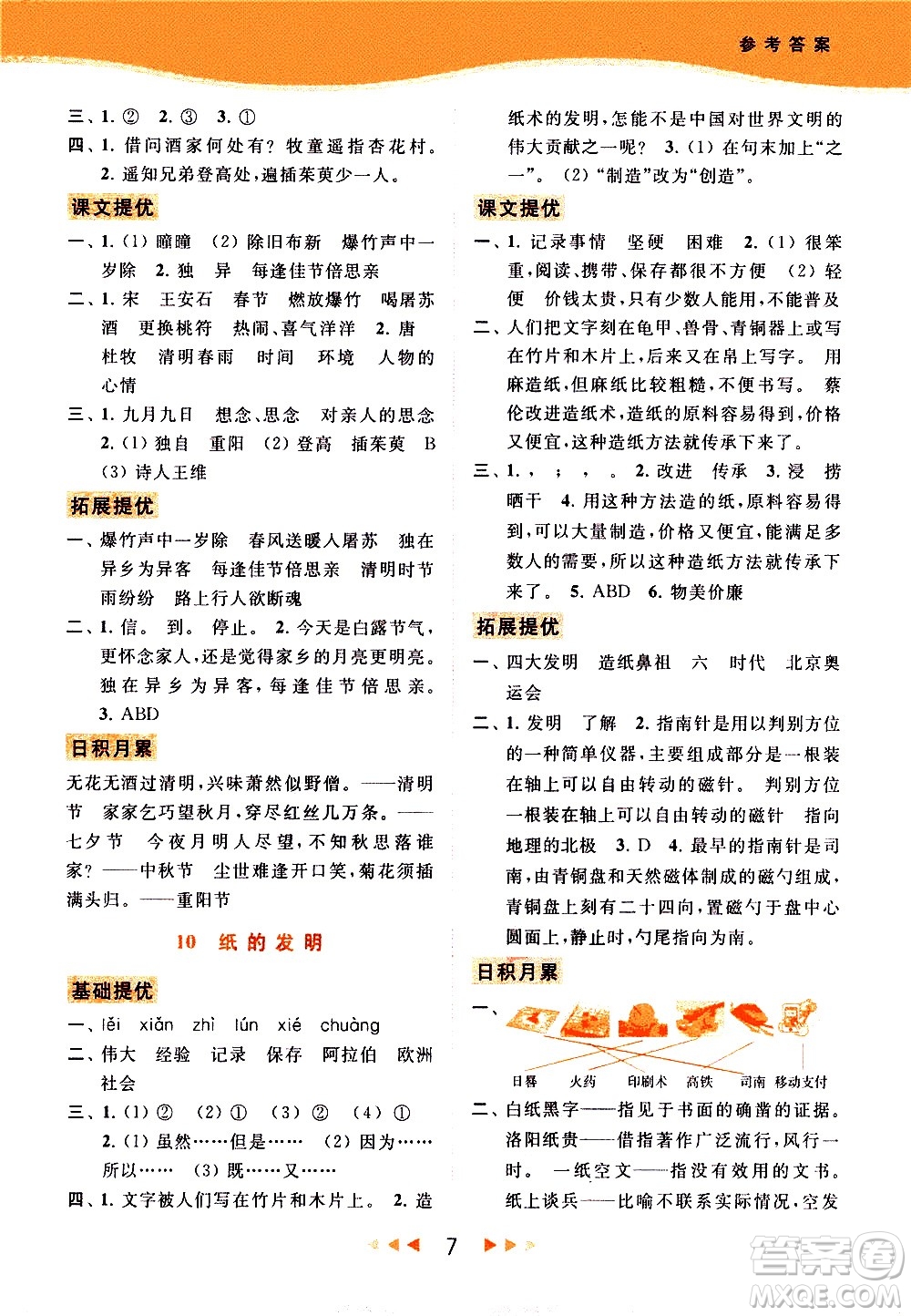 北京教育出版社2021春季亮點(diǎn)給力提優(yōu)課時(shí)作業(yè)本語(yǔ)文三年級(jí)下冊(cè)統(tǒng)編版答案