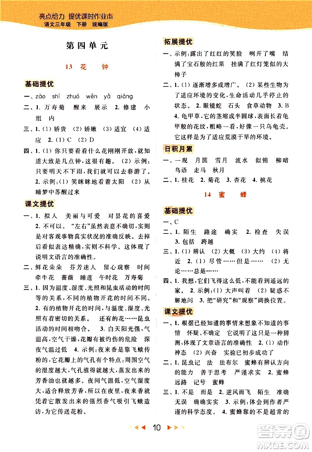 北京教育出版社2021春季亮點(diǎn)給力提優(yōu)課時(shí)作業(yè)本語(yǔ)文三年級(jí)下冊(cè)統(tǒng)編版答案