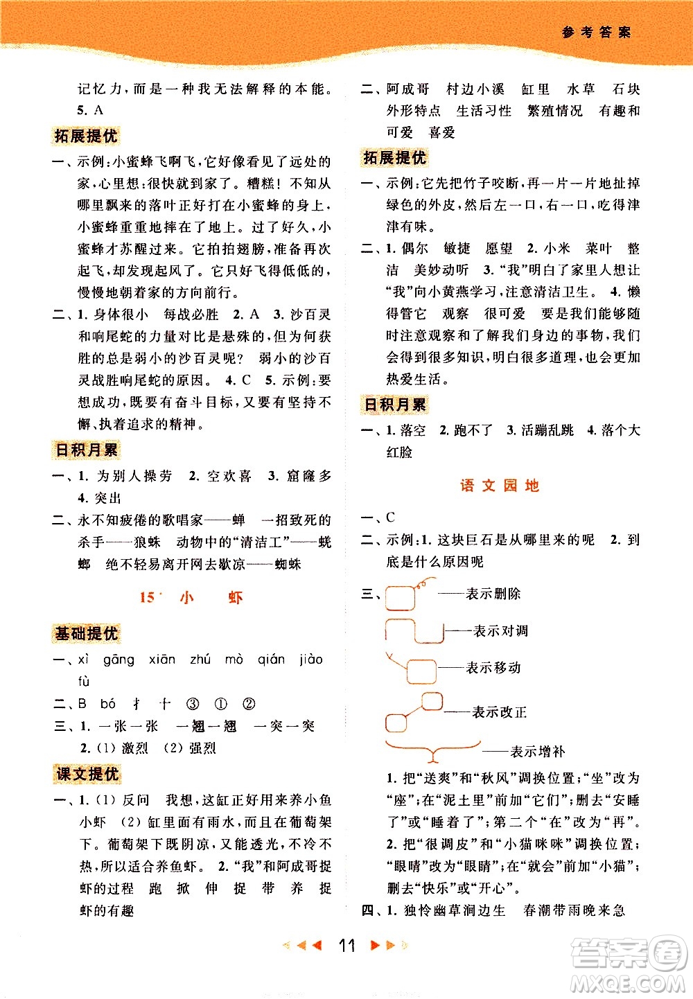 北京教育出版社2021春季亮點(diǎn)給力提優(yōu)課時(shí)作業(yè)本語(yǔ)文三年級(jí)下冊(cè)統(tǒng)編版答案