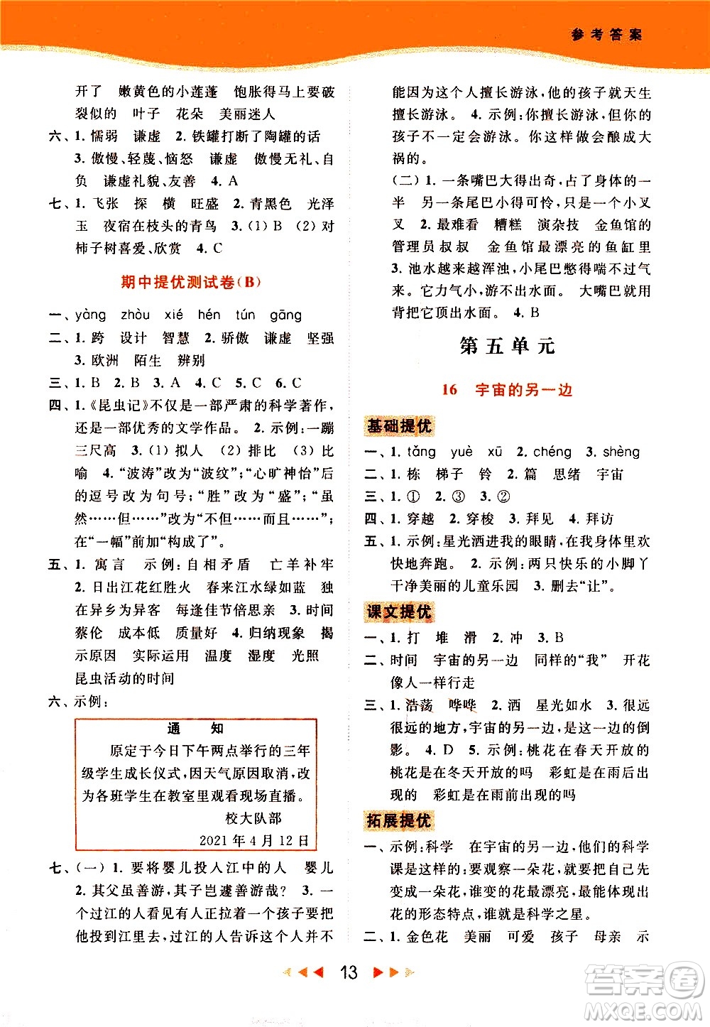北京教育出版社2021春季亮點(diǎn)給力提優(yōu)課時(shí)作業(yè)本語(yǔ)文三年級(jí)下冊(cè)統(tǒng)編版答案