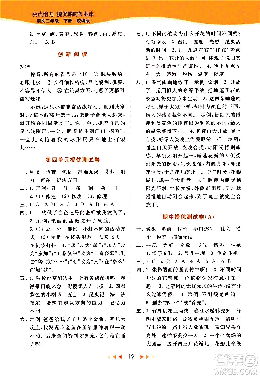 北京教育出版社2021春季亮點(diǎn)給力提優(yōu)課時(shí)作業(yè)本語(yǔ)文三年級(jí)下冊(cè)統(tǒng)編版答案