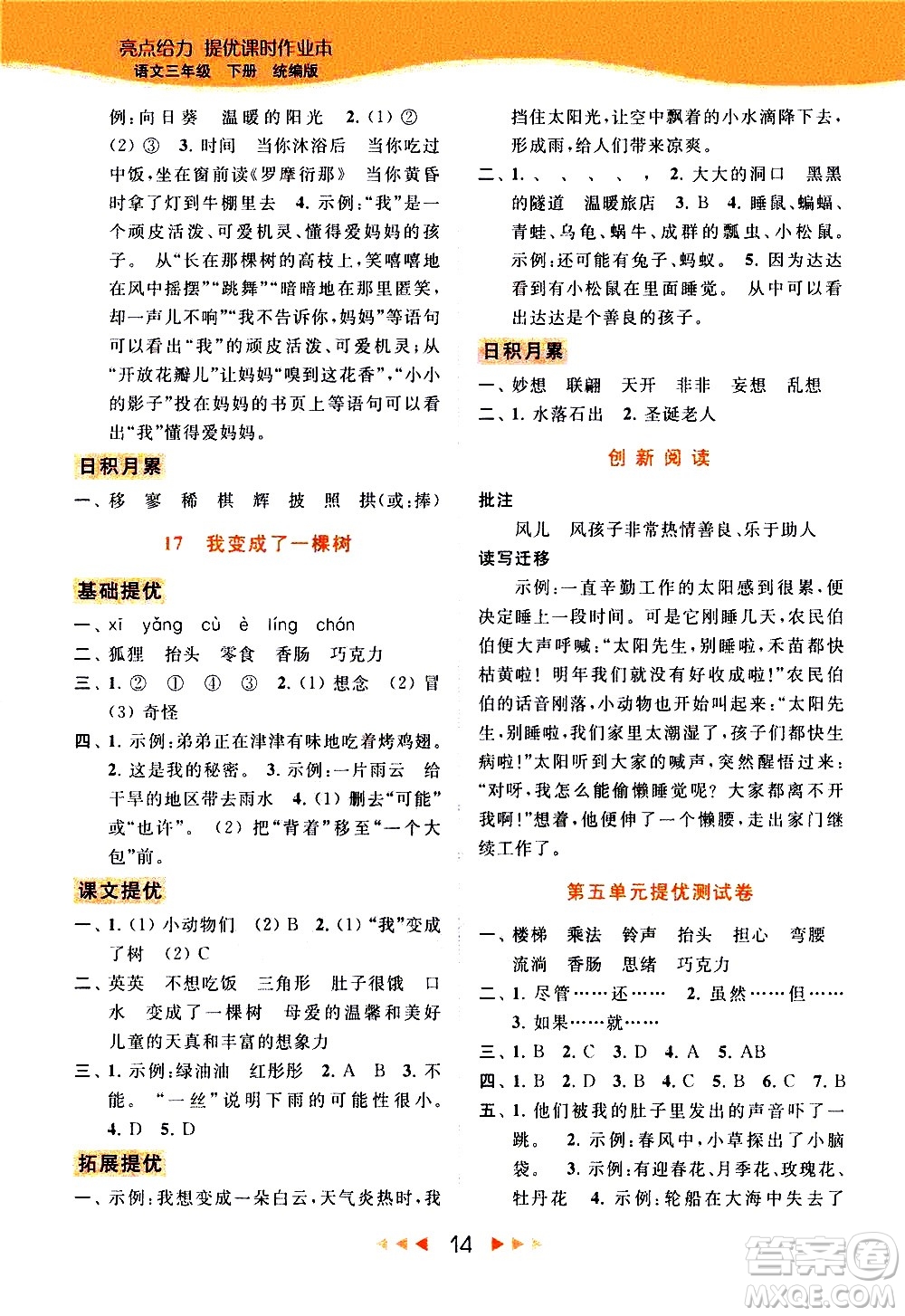 北京教育出版社2021春季亮點(diǎn)給力提優(yōu)課時(shí)作業(yè)本語(yǔ)文三年級(jí)下冊(cè)統(tǒng)編版答案