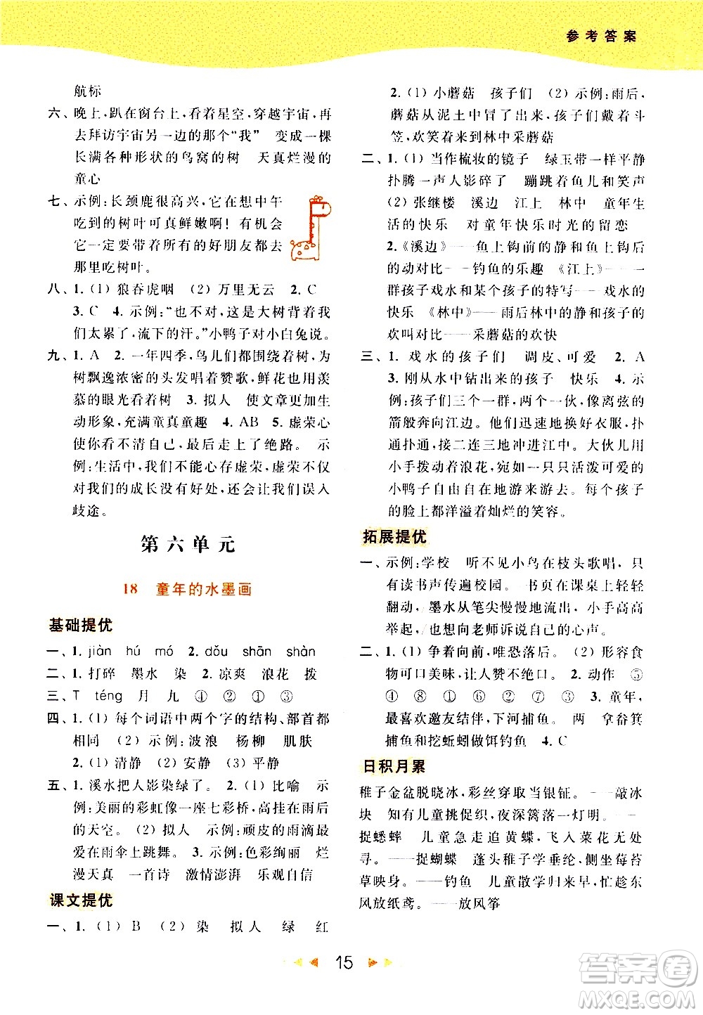 北京教育出版社2021春季亮點(diǎn)給力提優(yōu)課時(shí)作業(yè)本語(yǔ)文三年級(jí)下冊(cè)統(tǒng)編版答案