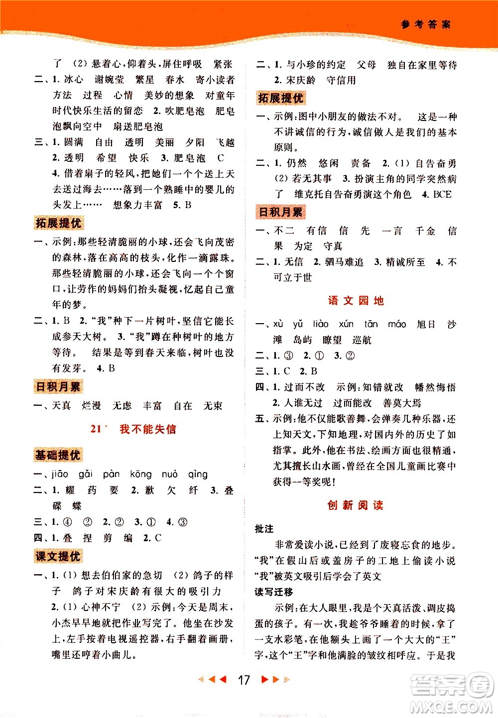 北京教育出版社2021春季亮點(diǎn)給力提優(yōu)課時(shí)作業(yè)本語(yǔ)文三年級(jí)下冊(cè)統(tǒng)編版答案