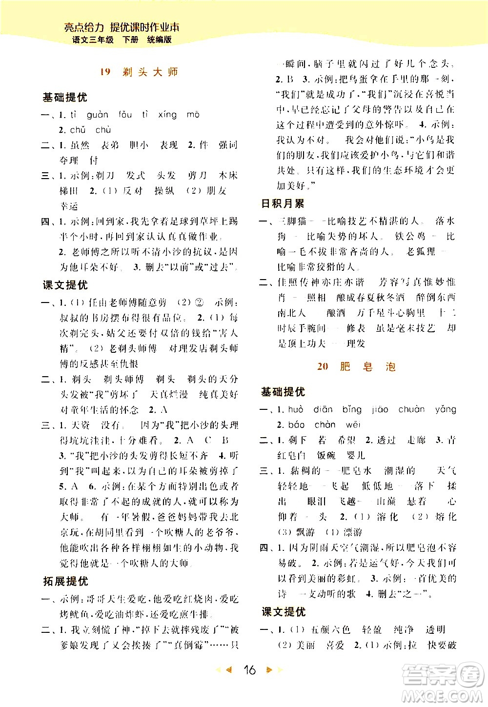 北京教育出版社2021春季亮點(diǎn)給力提優(yōu)課時(shí)作業(yè)本語(yǔ)文三年級(jí)下冊(cè)統(tǒng)編版答案