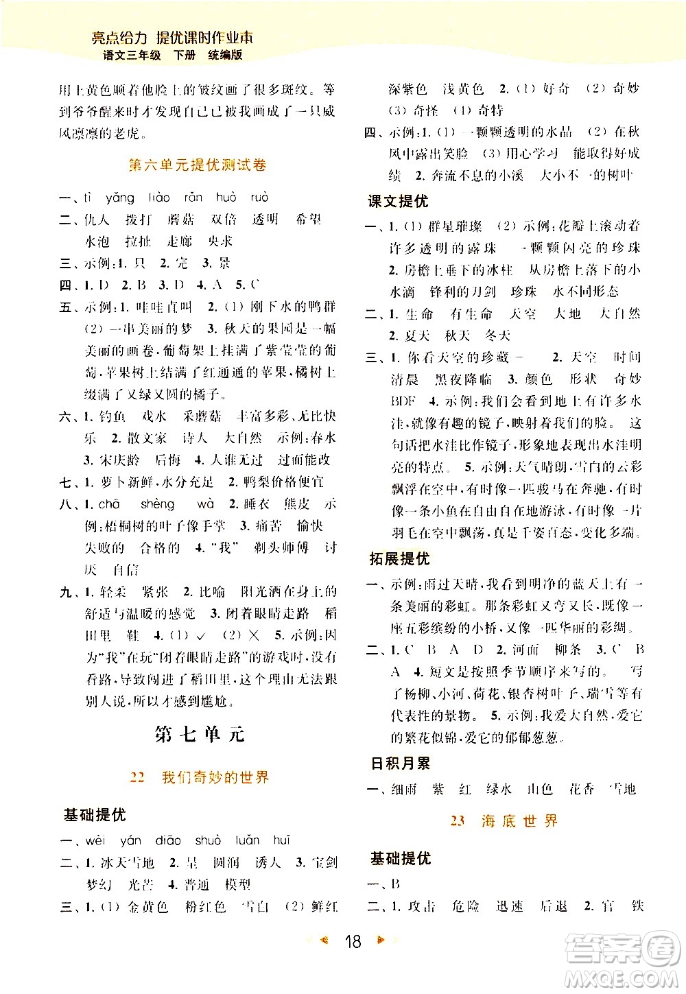 北京教育出版社2021春季亮點(diǎn)給力提優(yōu)課時(shí)作業(yè)本語(yǔ)文三年級(jí)下冊(cè)統(tǒng)編版答案