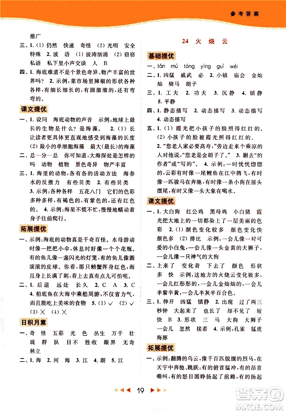 北京教育出版社2021春季亮點(diǎn)給力提優(yōu)課時(shí)作業(yè)本語(yǔ)文三年級(jí)下冊(cè)統(tǒng)編版答案