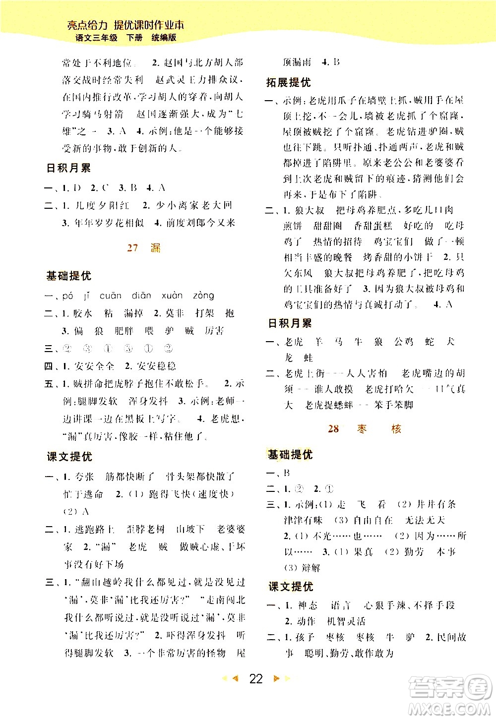 北京教育出版社2021春季亮點(diǎn)給力提優(yōu)課時(shí)作業(yè)本語(yǔ)文三年級(jí)下冊(cè)統(tǒng)編版答案