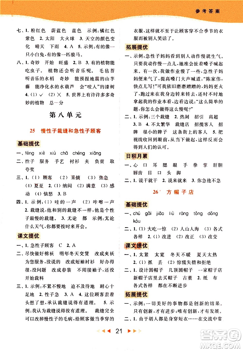 北京教育出版社2021春季亮點(diǎn)給力提優(yōu)課時(shí)作業(yè)本語(yǔ)文三年級(jí)下冊(cè)統(tǒng)編版答案