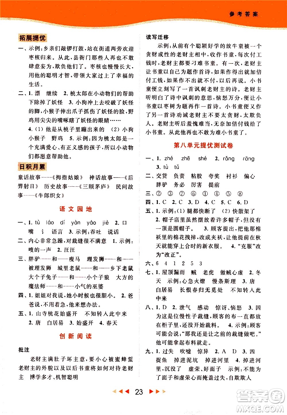 北京教育出版社2021春季亮點(diǎn)給力提優(yōu)課時(shí)作業(yè)本語(yǔ)文三年級(jí)下冊(cè)統(tǒng)編版答案