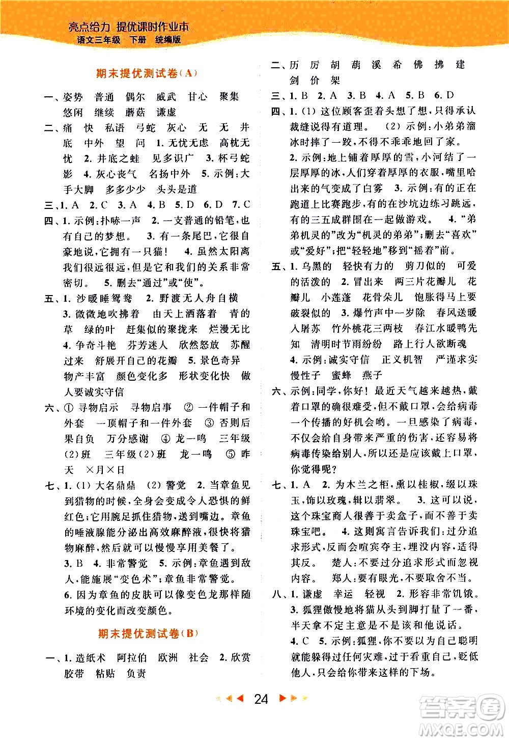 北京教育出版社2021春季亮點(diǎn)給力提優(yōu)課時(shí)作業(yè)本語(yǔ)文三年級(jí)下冊(cè)統(tǒng)編版答案