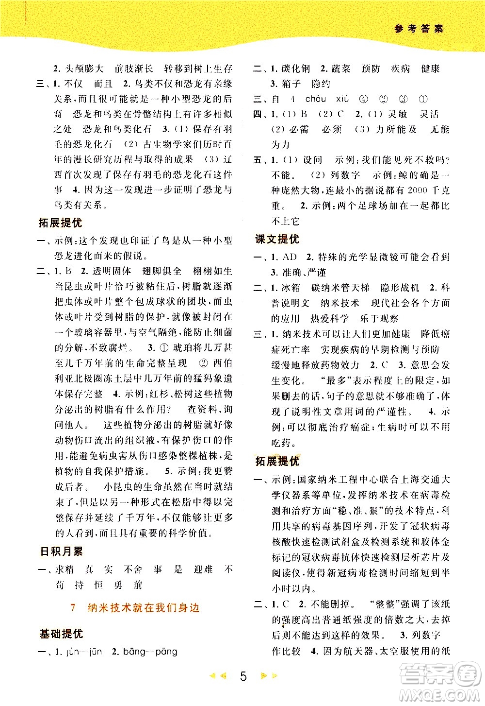 北京教育出版社2021春季亮點(diǎn)給力提優(yōu)課時(shí)作業(yè)本語(yǔ)文四年級(jí)下冊(cè)統(tǒng)編版答案