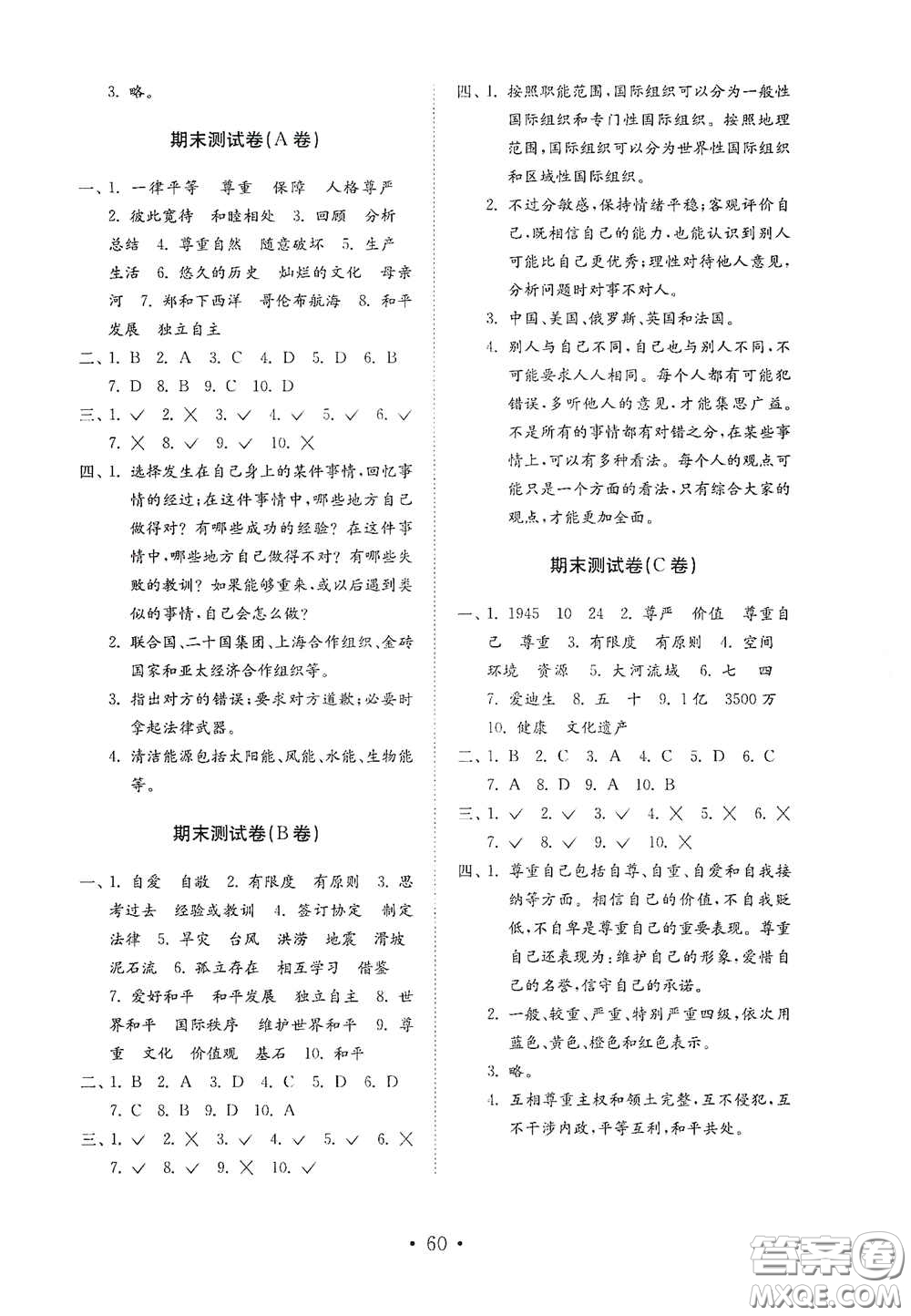 山東教育出版社2021小學(xué)道德與法治試卷金鑰匙六年級下冊答案
