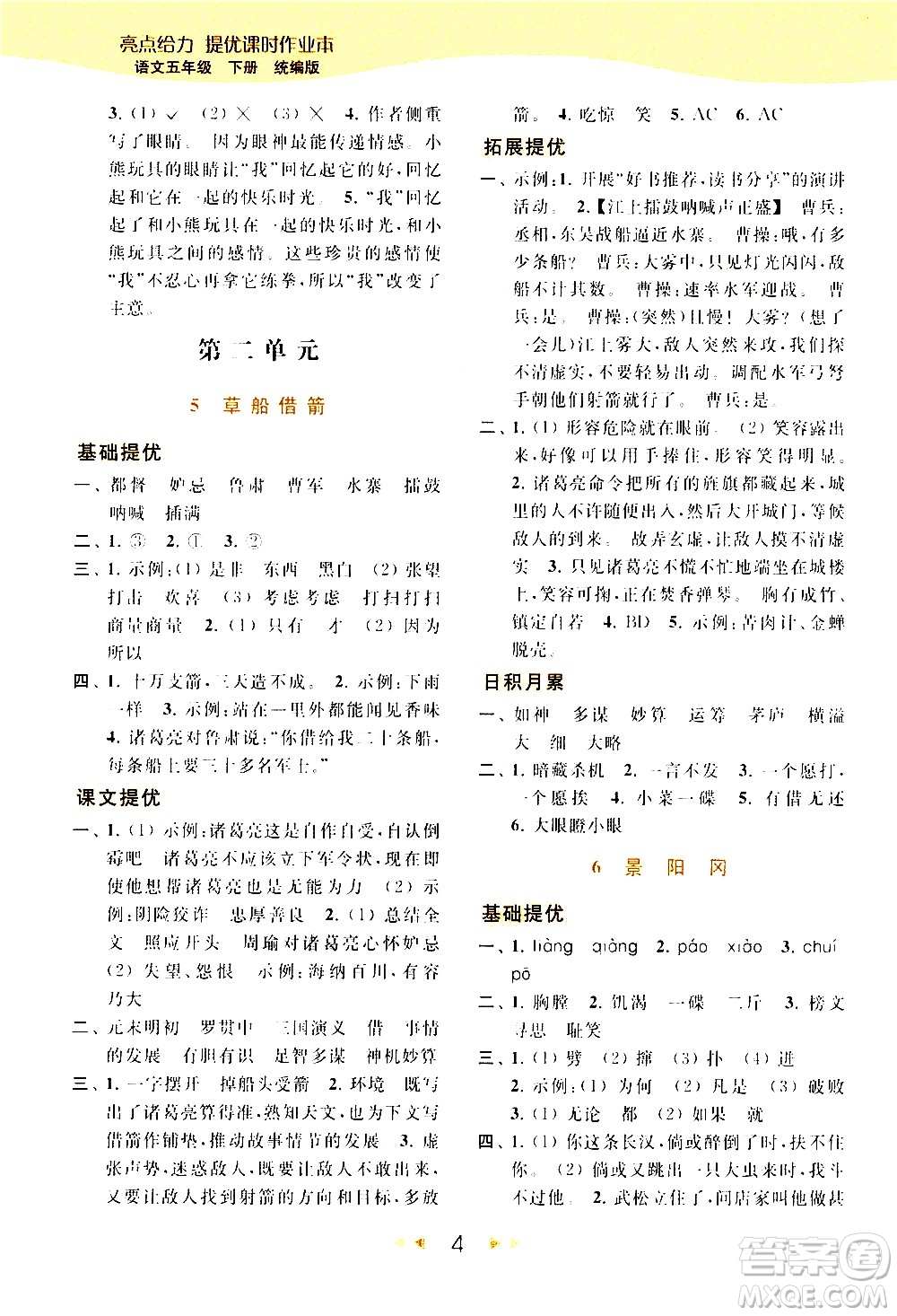 北京教育出版社2021春季亮點給力提優(yōu)課時作業(yè)本語文五年級下冊統(tǒng)編版答案