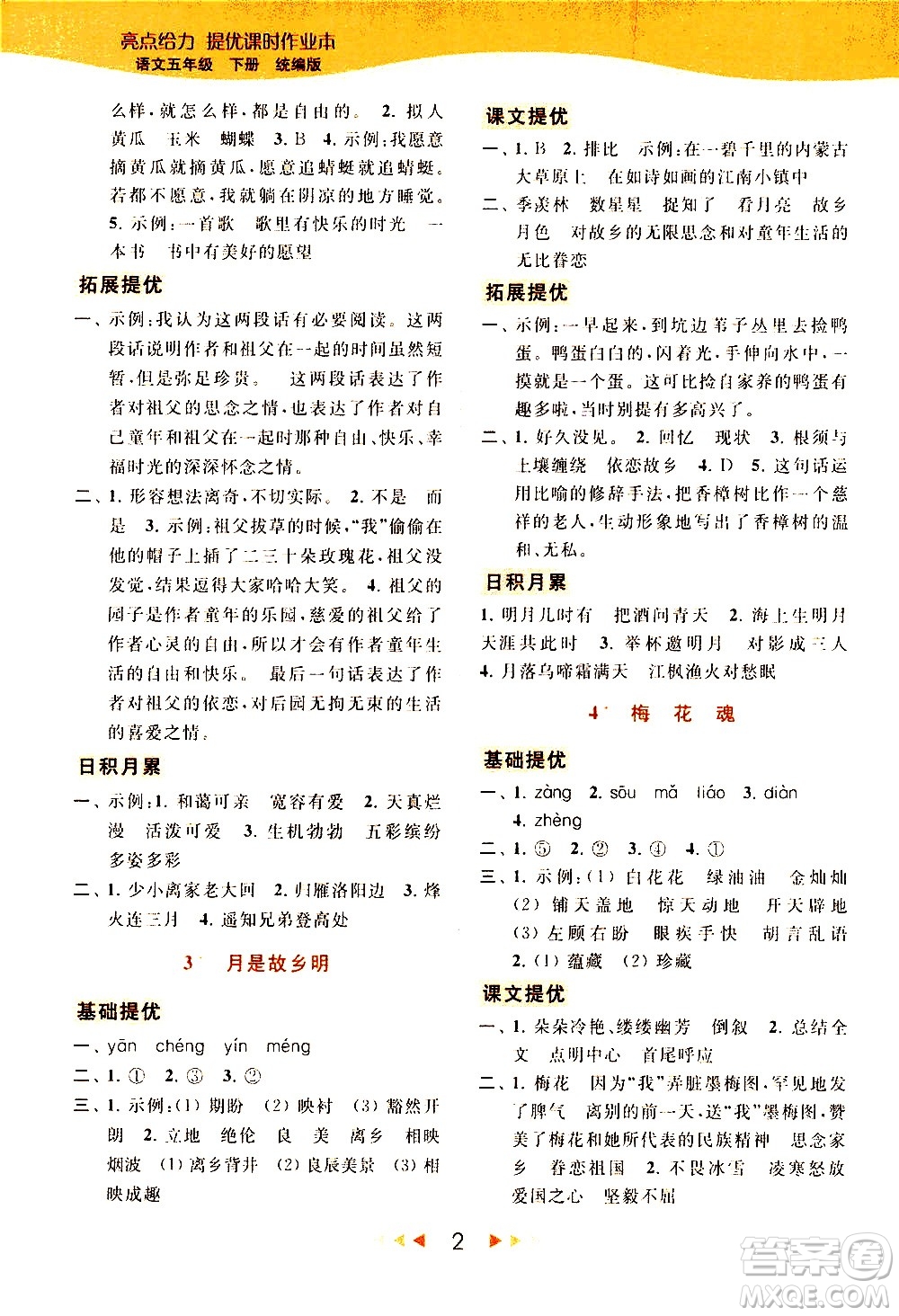 北京教育出版社2021春季亮點給力提優(yōu)課時作業(yè)本語文五年級下冊統(tǒng)編版答案