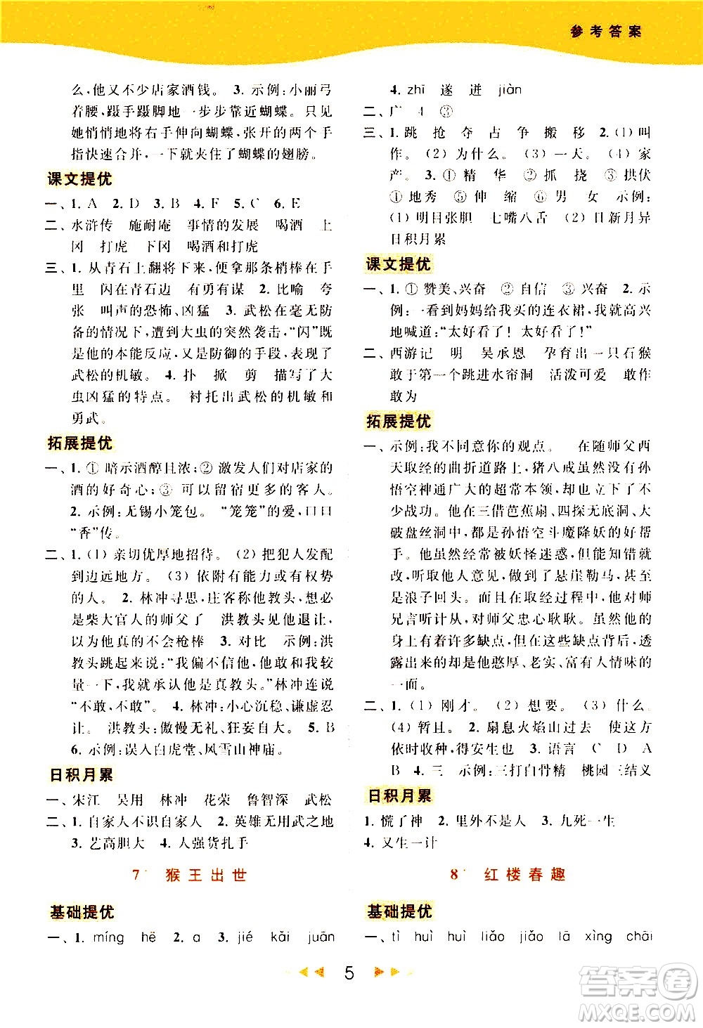 北京教育出版社2021春季亮點給力提優(yōu)課時作業(yè)本語文五年級下冊統(tǒng)編版答案