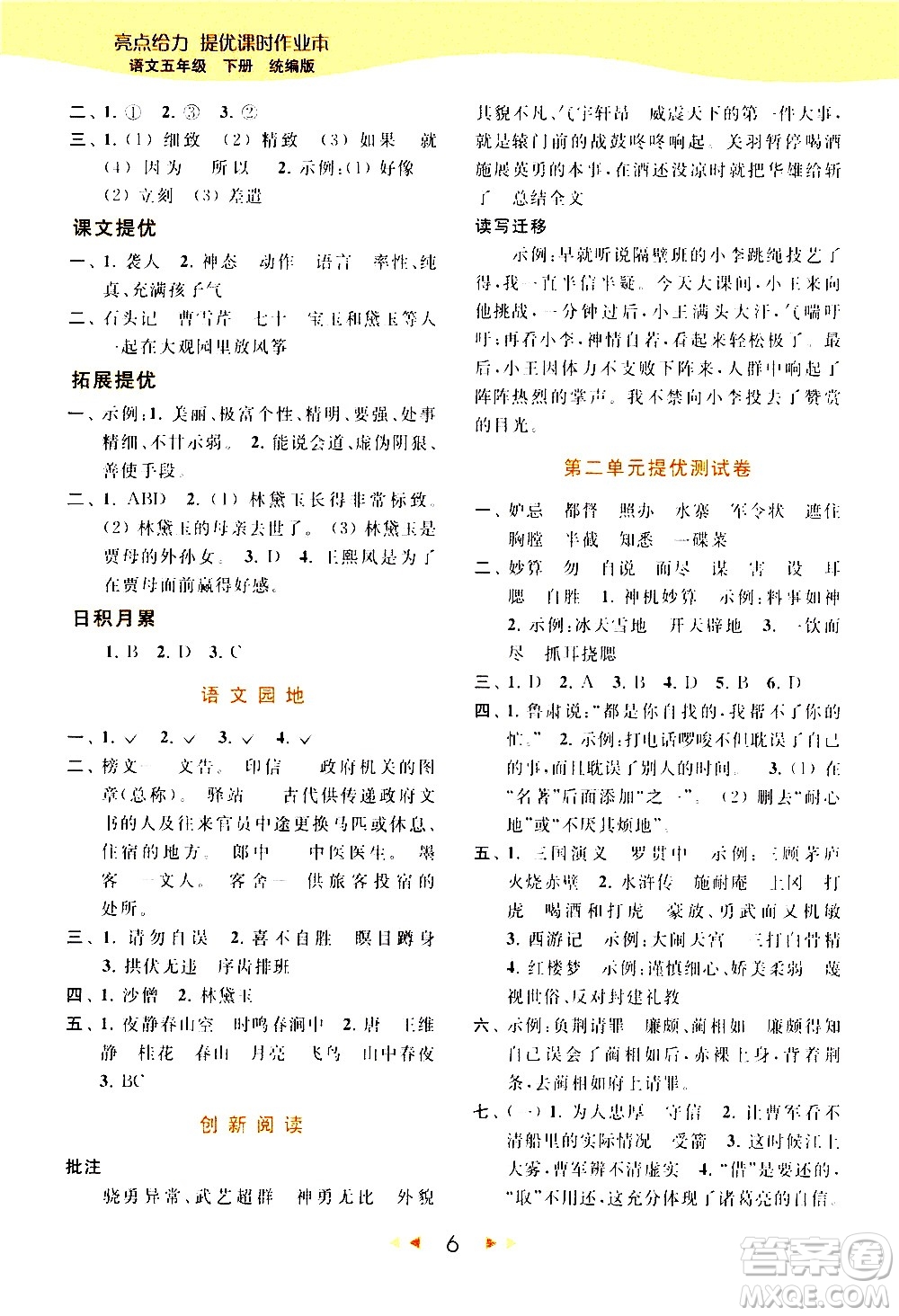 北京教育出版社2021春季亮點給力提優(yōu)課時作業(yè)本語文五年級下冊統(tǒng)編版答案